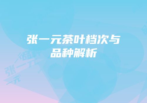 张一元茶叶档次与品种解析