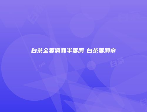 白茶全萎凋和半萎凋-白茶萎凋帘