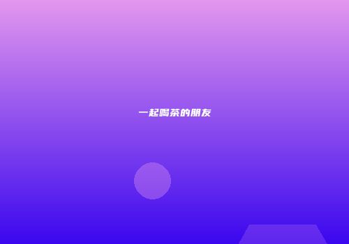 一起喝茶的朋友