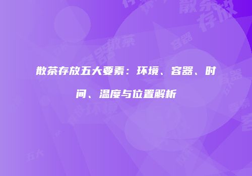 散茶存放五大要素：环境、容器、时间、温度与位置解析