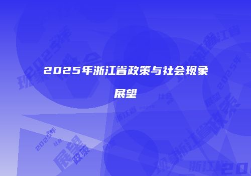 2025年浙江省政策与社会现象展望