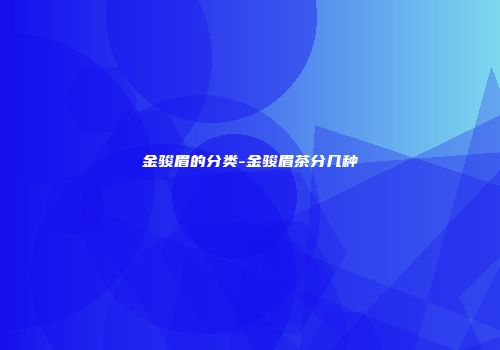 金骏眉的分类-金骏眉茶分几种