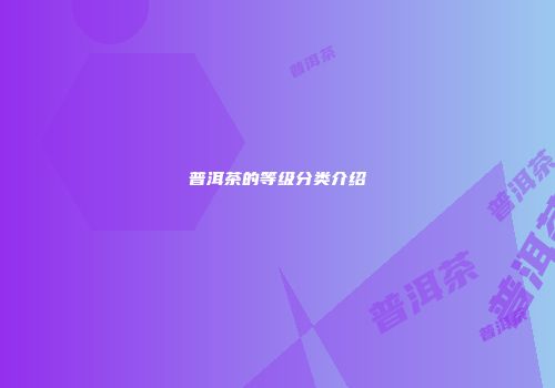普洱茶的等级分类介绍