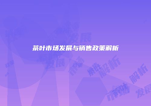 茶叶市场发展与销售政策解析