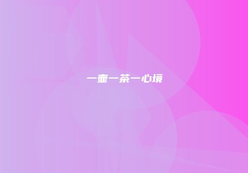一壶一茶一心境