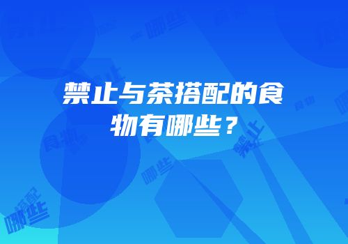 禁止与茶搭配的食物有哪些？
