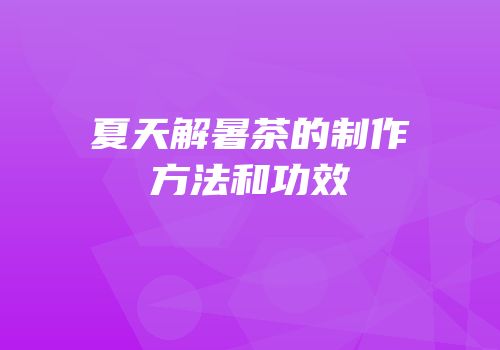 夏天解暑茶的制作方法和功效