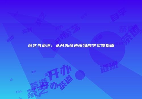 茶艺与茶道：从开办茶道班到自学实践指南