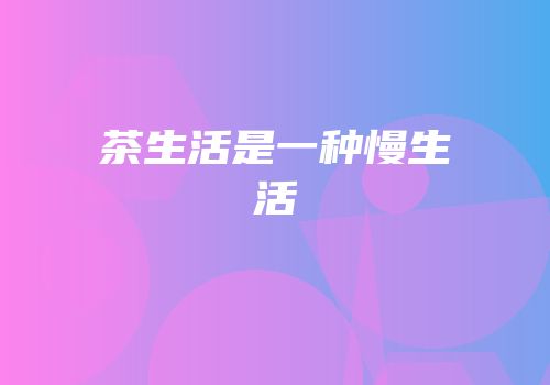 茶生活是一种慢生活