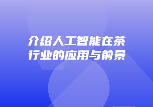 介绍人工智能在茶行业的应用与前景