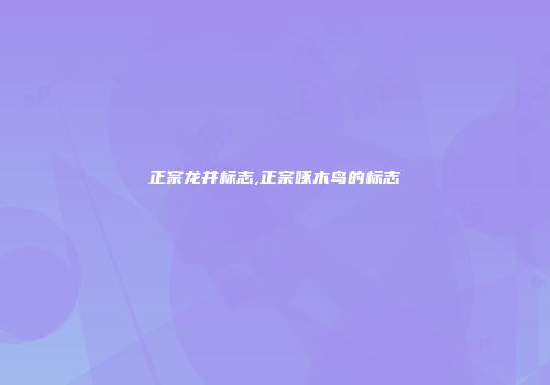 正宗龙井标志,正宗啄木鸟的标志