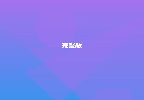 完整版