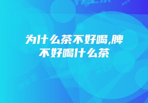 为什么茶不好喝,脾不好喝什么茶