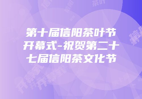 第十届信阳茶叶节开幕式-祝贺第二十七届信阳茶文化节