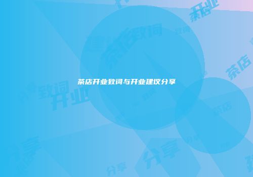 茶店开业致词与开业建议分享