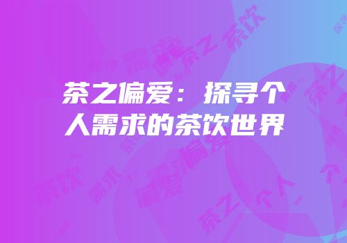 茶之偏爱：探寻个人需求的茶饮世界