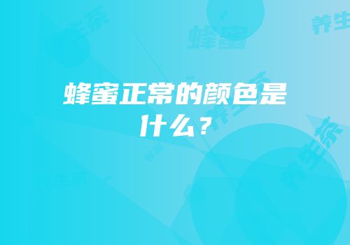 蜂蜜正常的颜色是什么？