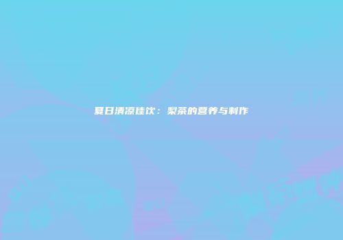 夏日清凉佳饮：梨茶的营养与制作