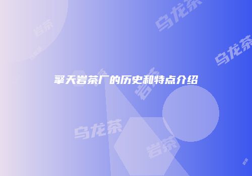 擎天岩茶厂的历史和特点介绍