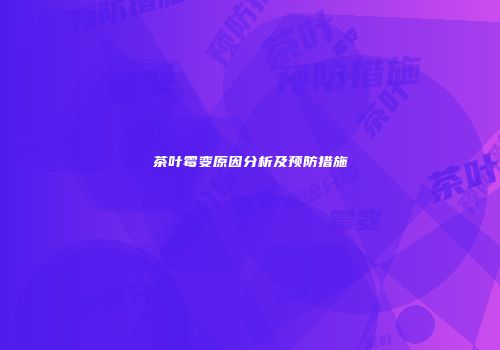 茶叶霉变原因分析及预防措施