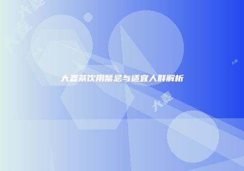 大麦茶饮用禁忌与适宜人群解析