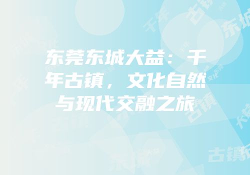 东莞东城大益：千年古镇，文化自然与现代交融之旅