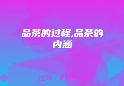 品茶的过程,品茶的内涵