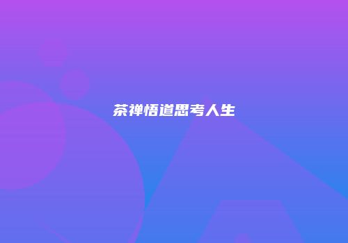 茶禅悟道思考人生