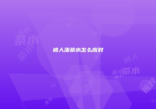 被人泼茶水怎么应对