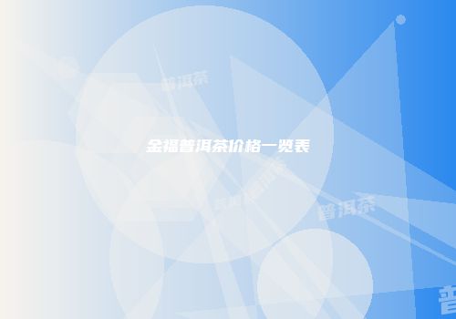 金福普洱茶价格一览表