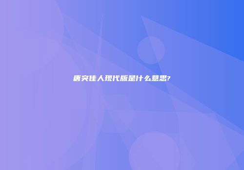 唐突佳人现代版是什么意思?