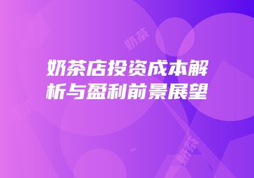 奶茶店投资成本解析与盈利前景展望
