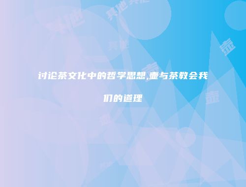 讨论茶文化中的哲学思想,壶与茶教会我们的道理
