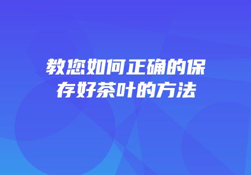 教您如何正确的保存好茶叶的方法