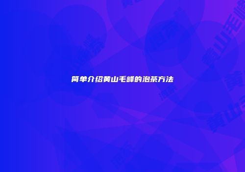 简单介绍黄山毛峰的泡茶方法