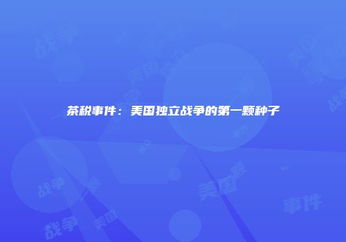 茶税事件：美国独立战争的第一颗种子