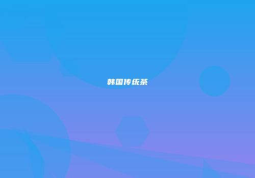 韩国传统茶