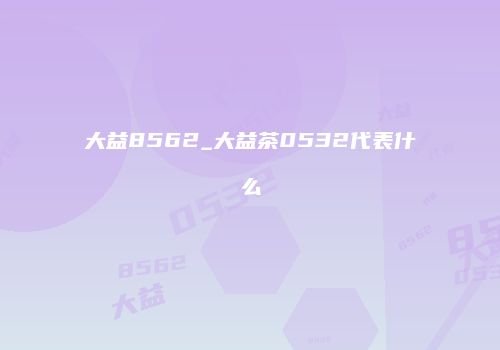 大益8562_大益茶0532代表什么