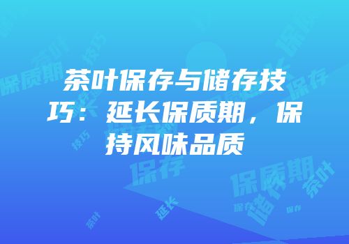 茶叶保存与储存技巧：延长保质期，保持风味品质
