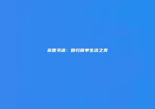 茶香书语：回归简单生活之美