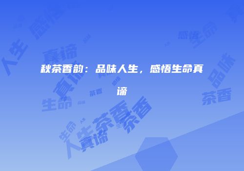 秋茶香韵：品味人生，感悟生命真谛