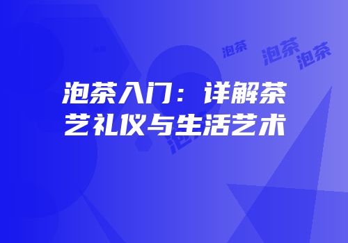 泡茶入门：详解茶艺礼仪与生活艺术