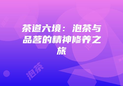 茶道六境：泡茶与品茗的精神修养之旅
