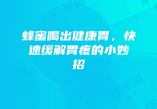 蜂蜜喝出健康胃，快速缓解胃疼的小妙招
