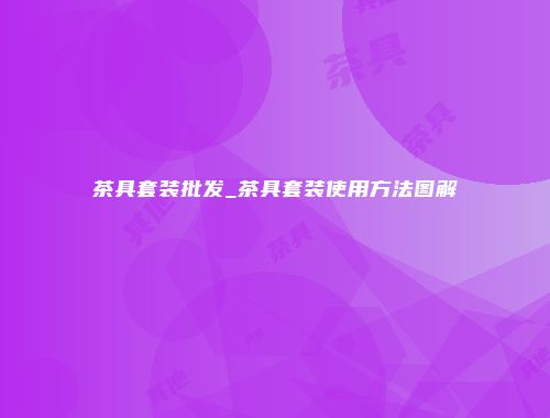 茶具套装批发_茶具套装使用方法图解