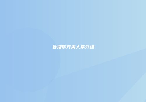 台湾东方美人茶介绍