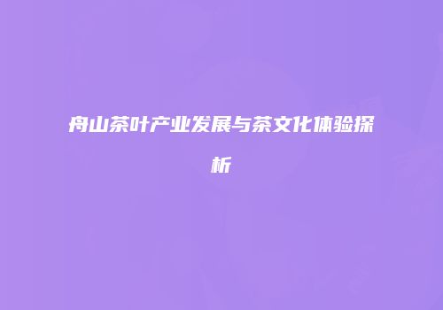舟山茶叶产业发展与茶文化体验探析