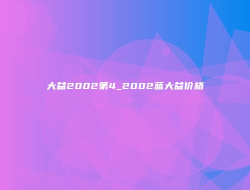 大益2002第4_2002蓝大益价格