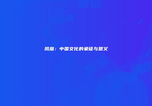 凤凰：中国文化的象征与意义