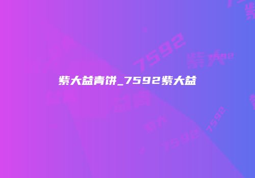 紫大益青饼_7592紫大益